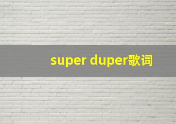 super duper歌词